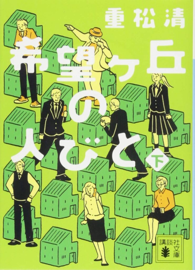 「希望ヶ丘の人びと（重松清）」のあらすじ・ネタバレ・長文感想
