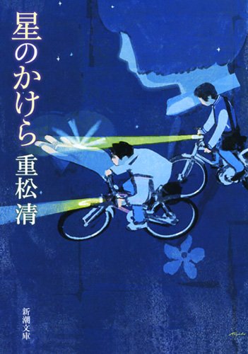 「星のかけら（重松清）」のあらすじ・ネタバレ・長文感想