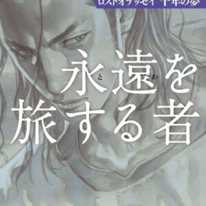 「永遠を旅する者（重松清）」のあらすじ・ネタバレ・長文感想