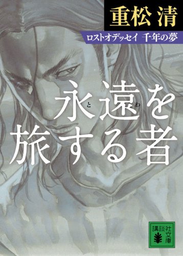「永遠を旅する者（重松清）」のあらすじ・ネタバレ・長文感想