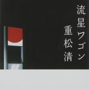 「流星ワゴン（重松清）」のあらすじ・ネタバレ・長文感想
