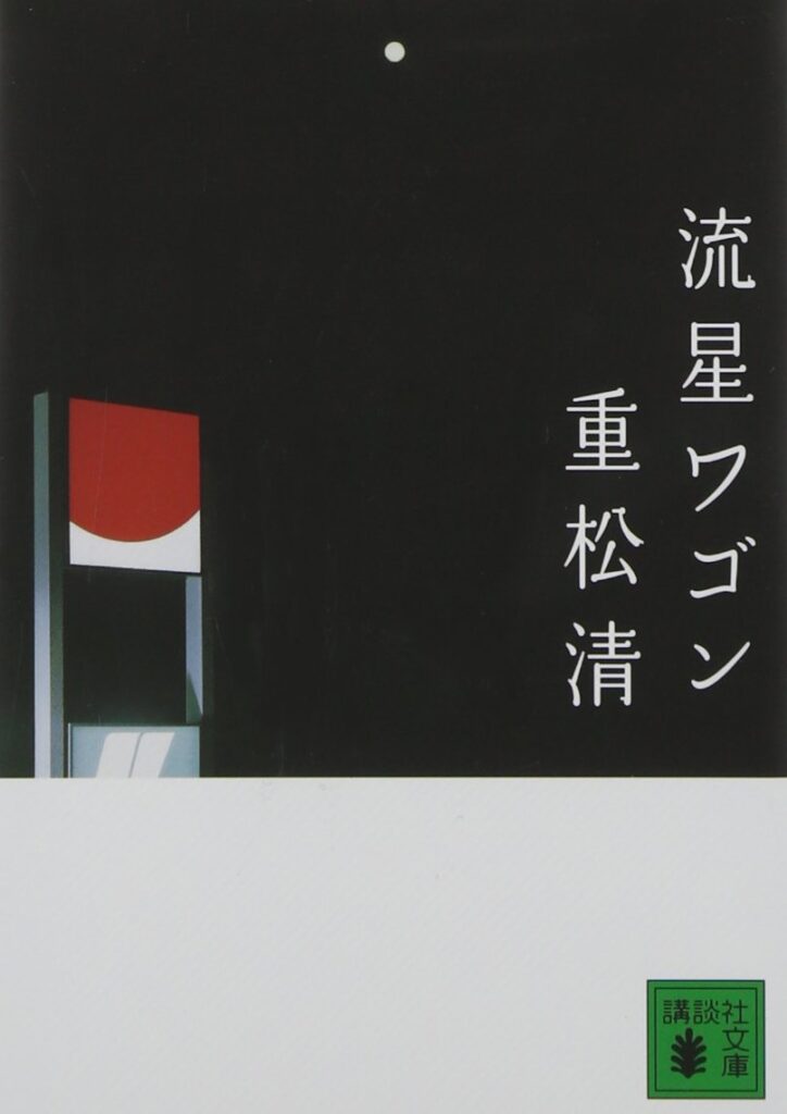 「流星ワゴン（重松清）」のあらすじ・ネタバレ・長文感想