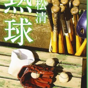 「熱球（重松清）」のあらすじ・ネタバレ・長文感想