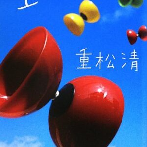 「空より高く（重松清）」のあらすじ・ネタバレ・長文感想