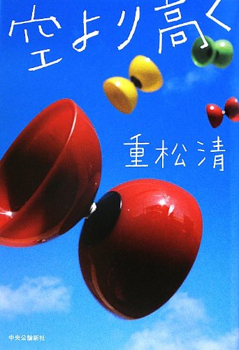「空より高く（重松清）」のあらすじ・ネタバレ・長文感想