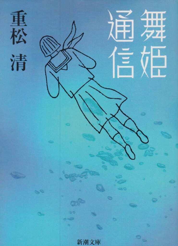 「舞姫通信（重松清）」のあらすじ・ネタバレ・長文感想