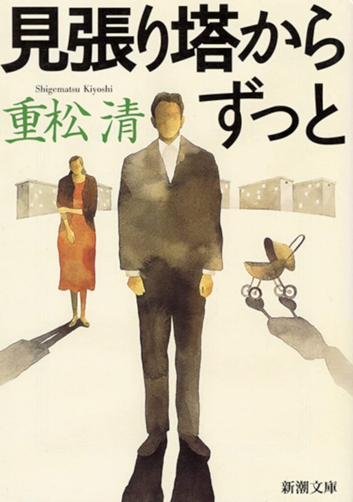 「見張り塔からずっと（重松清）」のあらすじ・ネタバレ・長文感想