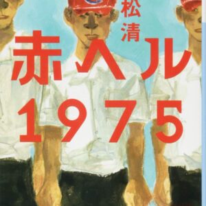 「赤ヘル1975（重松清）」のあらすじ・ネタバレ・長文感想