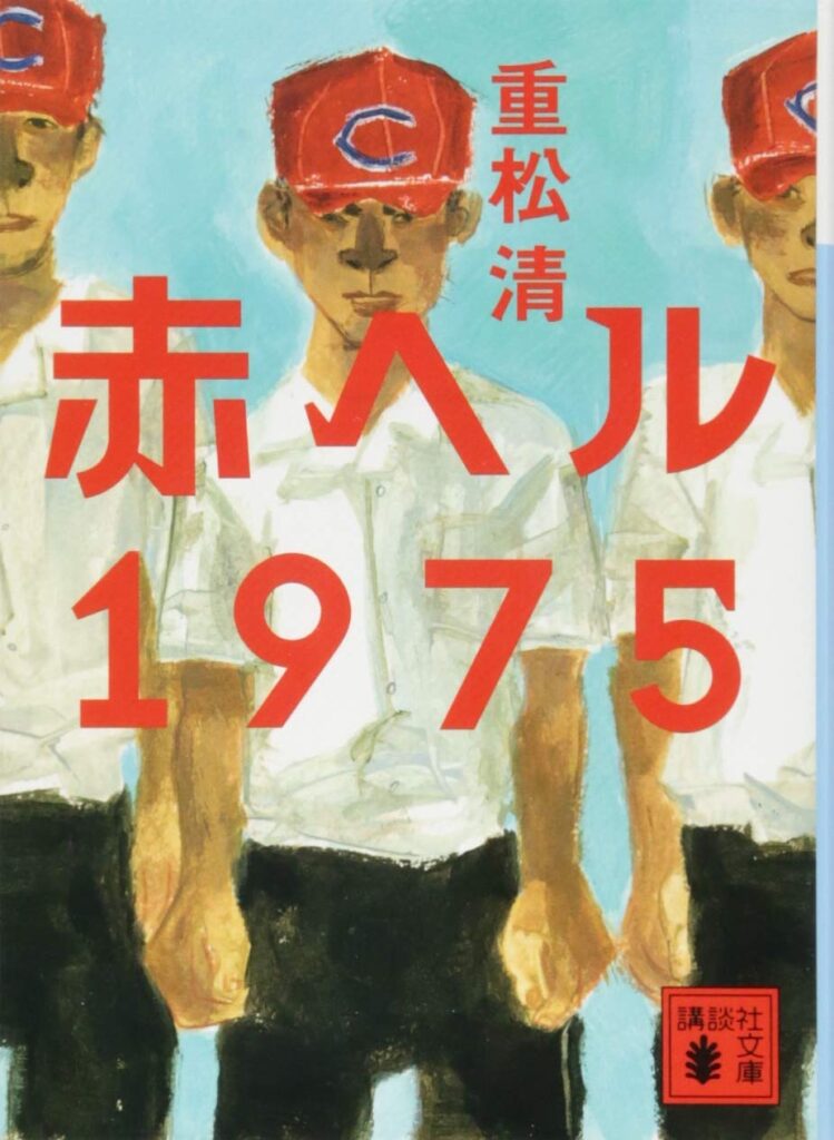 「赤ヘル1975（重松清）」のあらすじ・ネタバレ・長文感想