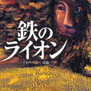 「鉄のライオン（重松清）」のあらすじ・ネタバレ・長文感想