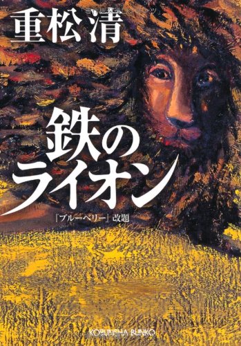 「鉄のライオン（重松清）」のあらすじ・ネタバレ・長文感想
