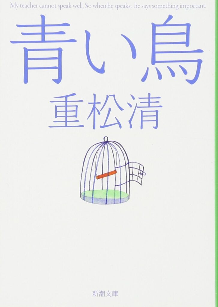 「青い鳥（重松清）」のあらすじ・ネタバレ・長文感想