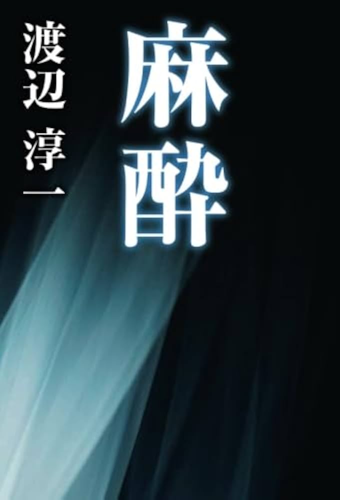 「泪壺(渡辺淳一)」のあらすじ・ネタバレ・長文感想 | 【光速宇宙人】小説の長文感想(あらすじ、ネタバレ有り)