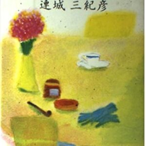 「もうひとつの恋文（連城三紀彦）」のあらすじ・ネタバレ・長文感想