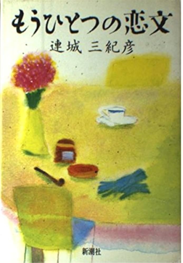 「もうひとつの恋文（連城三紀彦）」のあらすじ・ネタバレ・長文感想