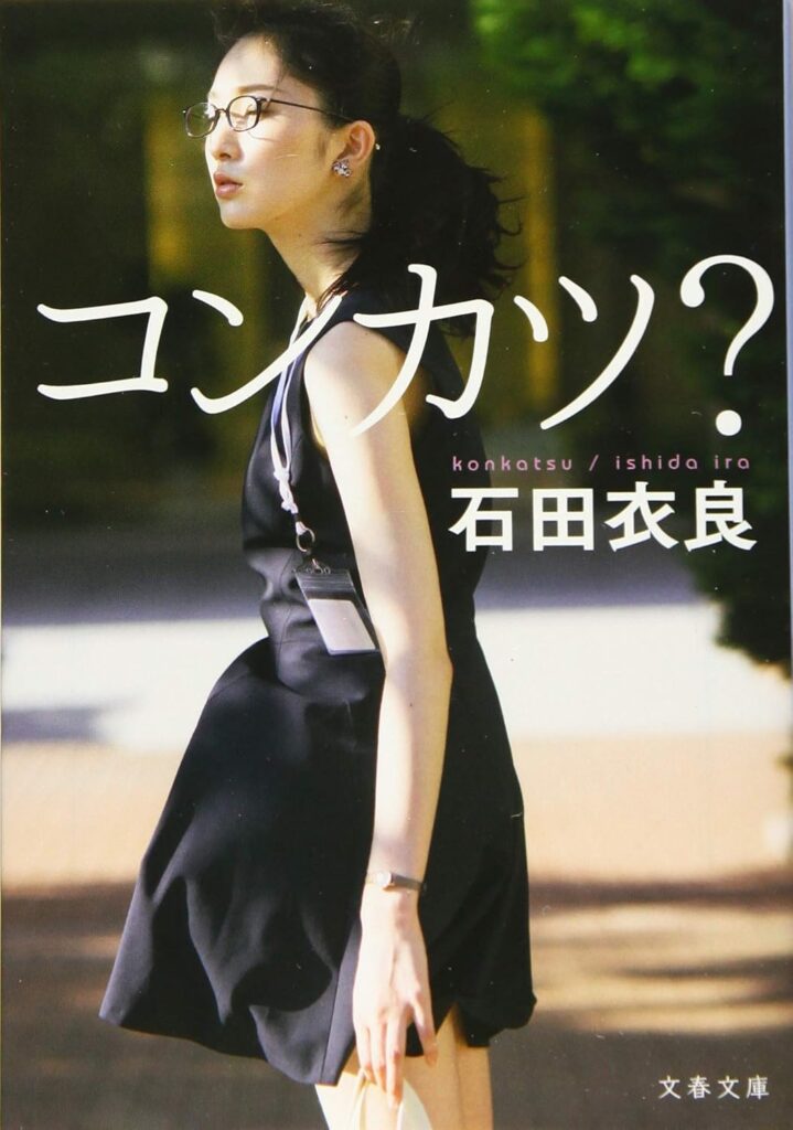 「コンカツ？（石田衣良）」のあらすじ・ネタバレ・長文感想