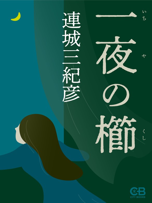「一夜の櫛（連城三紀彦）」のあらすじ・ネタバレ・長文感想