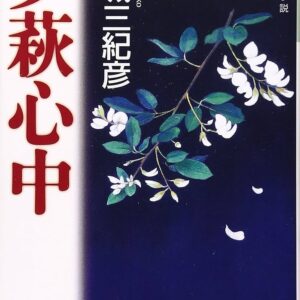 「夕萩心中（連城三紀彦）」のあらすじ・ネタバレ・長文感想