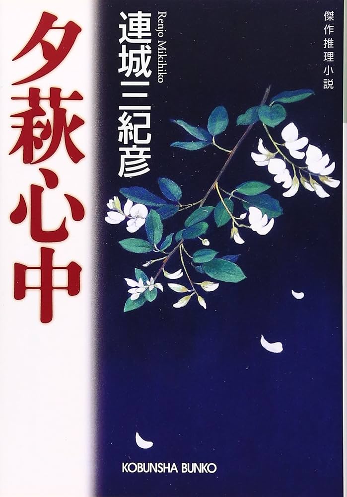 「夕萩心中（連城三紀彦）」のあらすじ・ネタバレ・長文感想