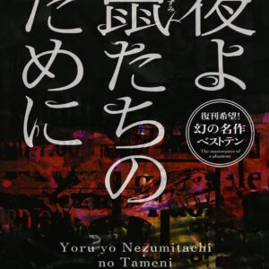 「夜よ鼠たちのために（連城三紀彦）」のあらすじ・ネタバレ・長文感想