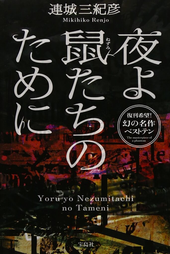 「夜よ鼠たちのために（連城三紀彦）」のあらすじ・ネタバレ・長文感想
