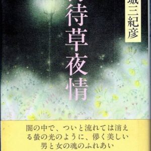 「宵待草夜情（連城三紀彦）」のあらすじ・ネタバレ・長文感想
