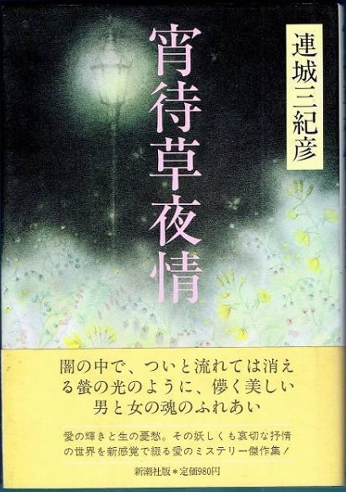 「宵待草夜情（連城三紀彦）」のあらすじ・ネタバレ・長文感想
