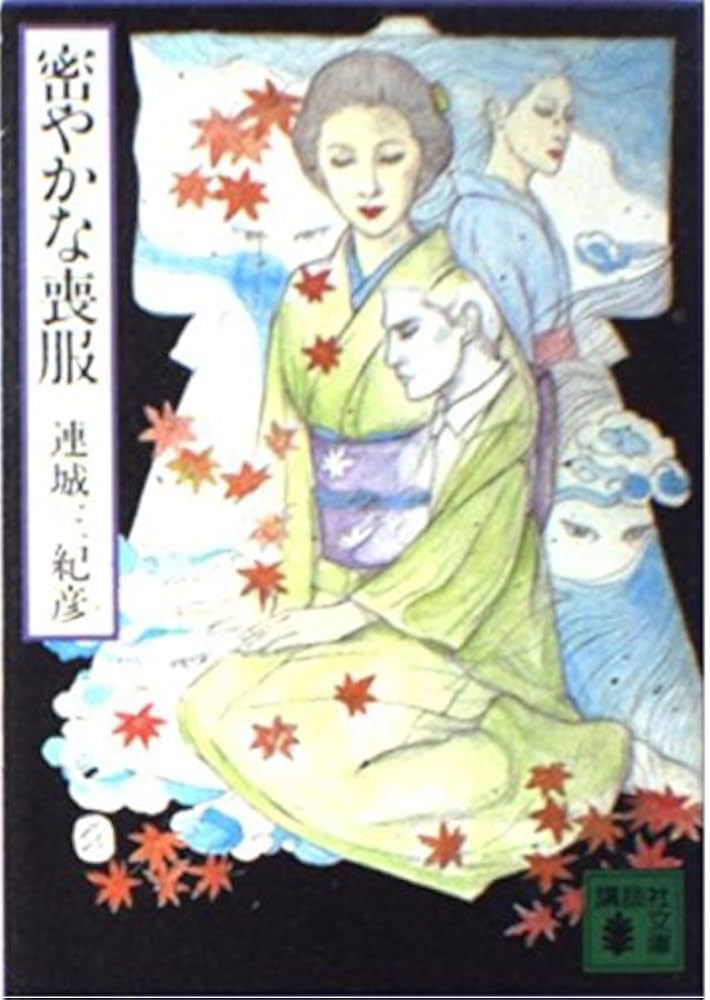 「密やかな喪服（連城三紀彦）」のあらすじ・ネタバレ・長文感想