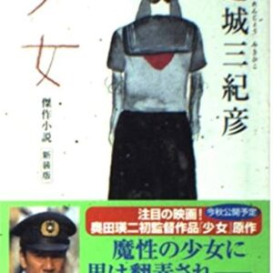 「少女（連城三紀彦）」のあらすじ・ネタバレ・長文感想