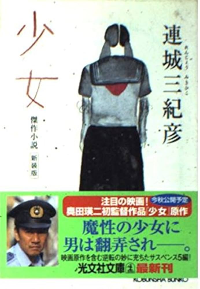 「少女（連城三紀彦）」のあらすじ・ネタバレ・長文感想
