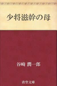 少将滋幹の母