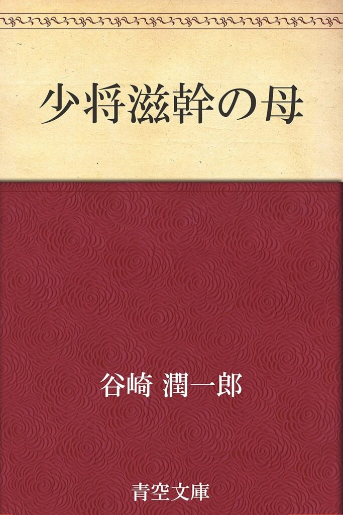 「少将滋幹の母（谷崎潤一郎）」のあらすじ・ネタバレ・長文感想