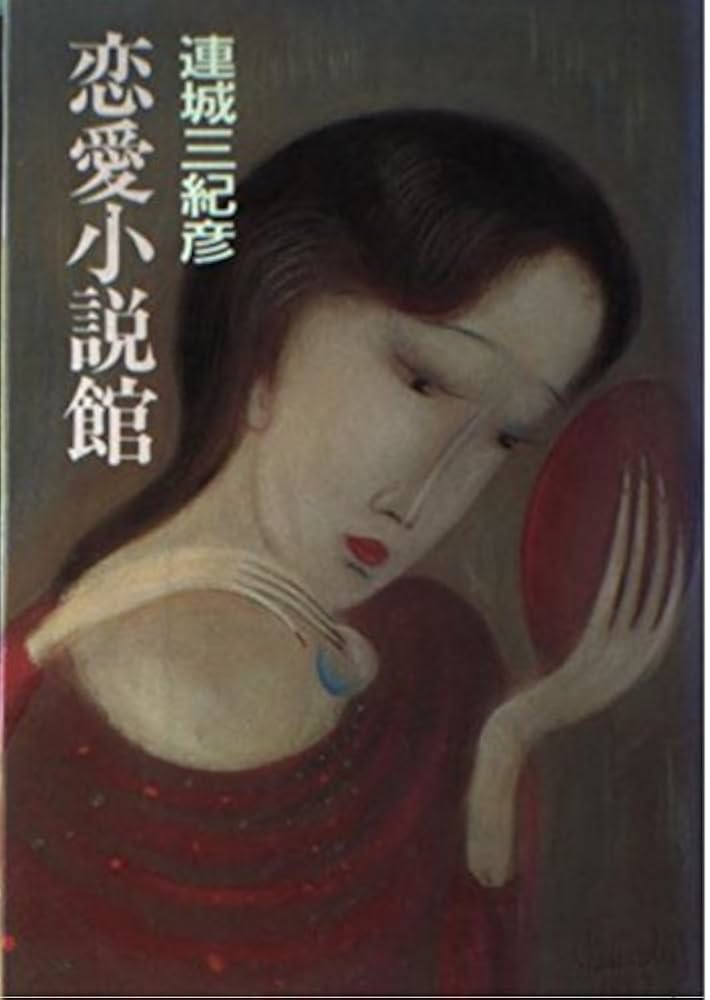 「恋愛小説館（連城三紀彦）」のあらすじ・ネタバレ・長文感想
