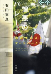 憎悪のパレード