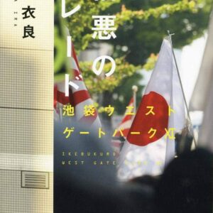 憎悪のパレード