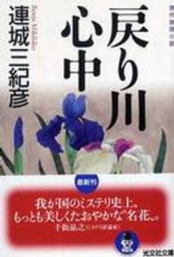 「戻り川心中（連城三紀彦）」のあらすじ・ネタバレ・長文感想