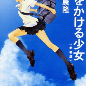 時をかける少女