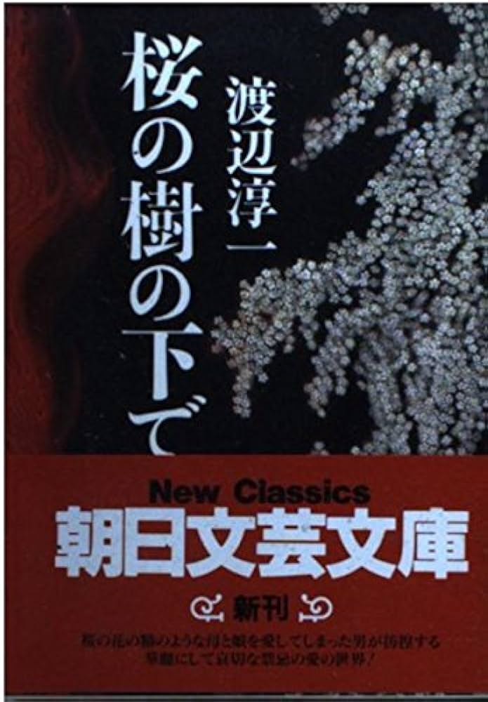 桜の樹の下で 渡辺淳一