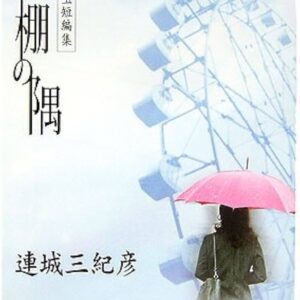 「棚の隅（連城三紀彦）」のあらすじ・ネタバレ・長文感想