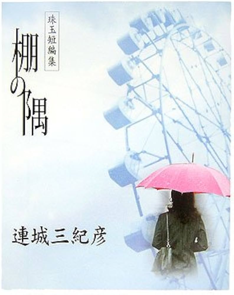 「棚の隅（連城三紀彦）」のあらすじ・ネタバレ・長文感想