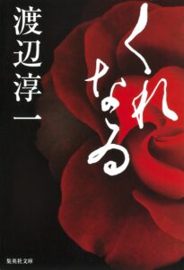 渡辺淳一 くれなゐ