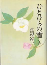 「ひとひらの雪（渡辺淳一）」のあらすじ・ネタバレ・長文感想