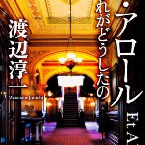 エ・アロール それがどうしたの