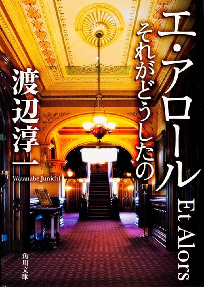 「エ・アロール それがどうしたの（渡辺淳一）」のあらすじ・ネタバレ・長文感想