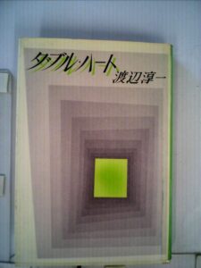 ダブル・ハート