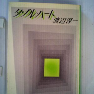 ダブル・ハート