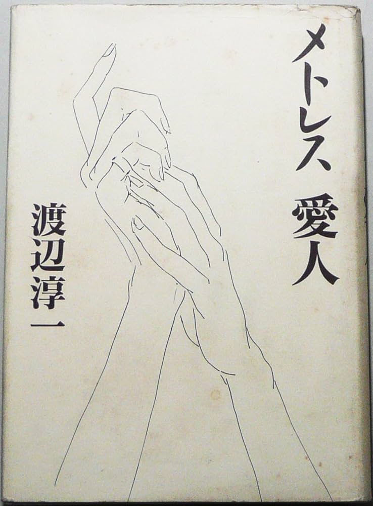 「メトレス・愛人（渡辺淳一）」のあらすじ・ネタバレ・長文感想