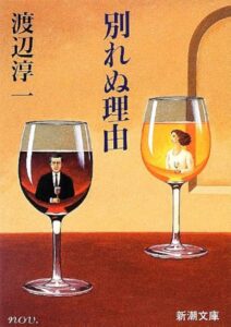別れぬ理由