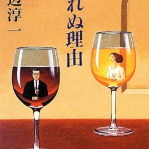 別れぬ理由