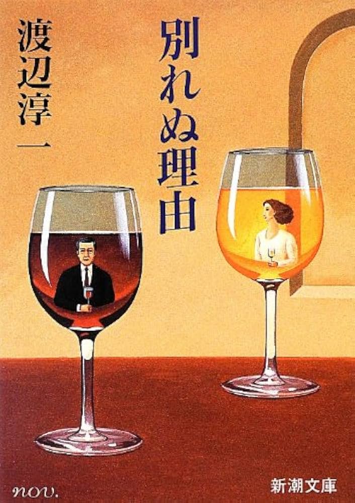 「別れぬ理由（渡辺淳一）」のあらすじ・ネタバレ・長文感想